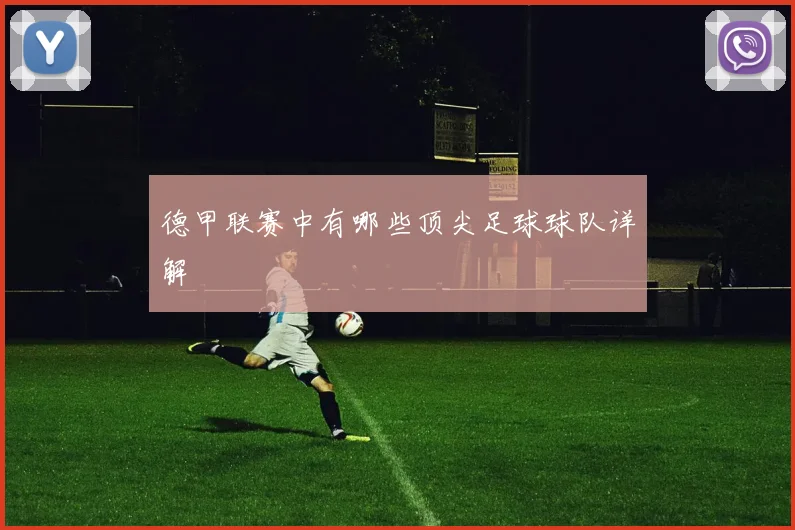 德甲联赛中有哪些顶尖足球球队详解