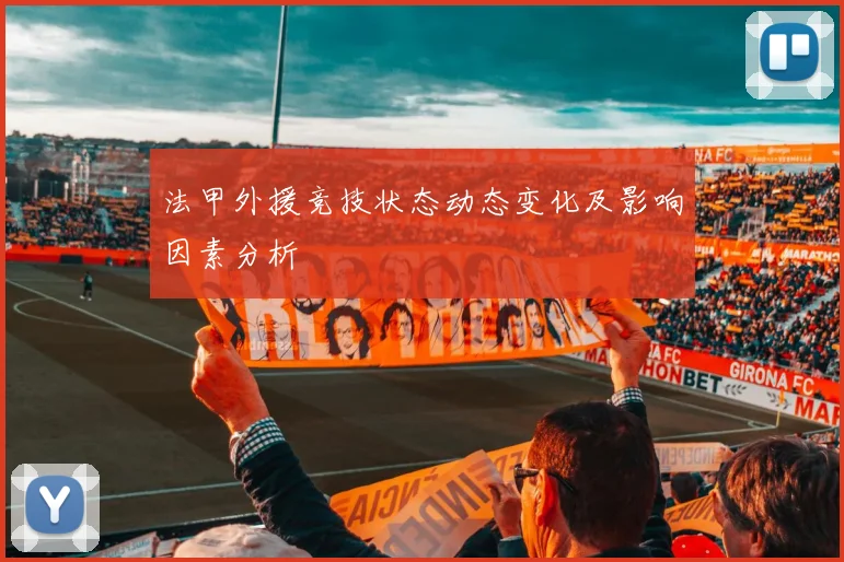 法甲外援竞技状态动态变化及影响因素分析