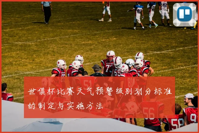 世俱杯比赛天气预警级别划分标准的制定与实施方法