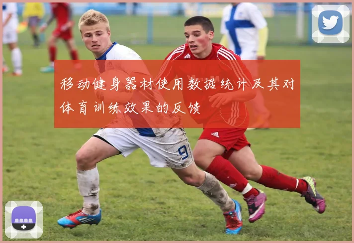 移动健身器材使用数据统计及其对体育训练效果的反馈