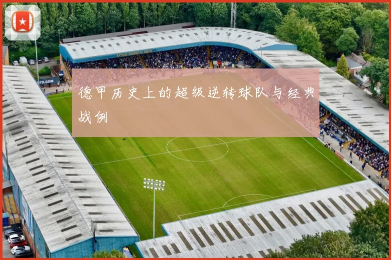 德甲历史上的超级逆转球队与经典战例