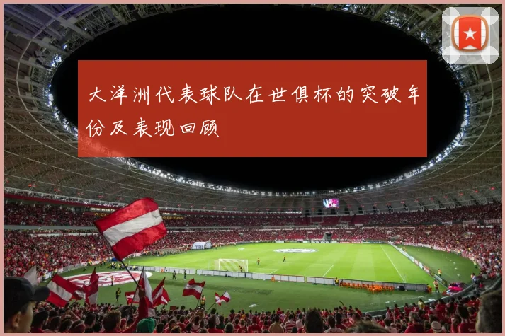 大洋洲代表球队在世俱杯的突破年份及表现回顾