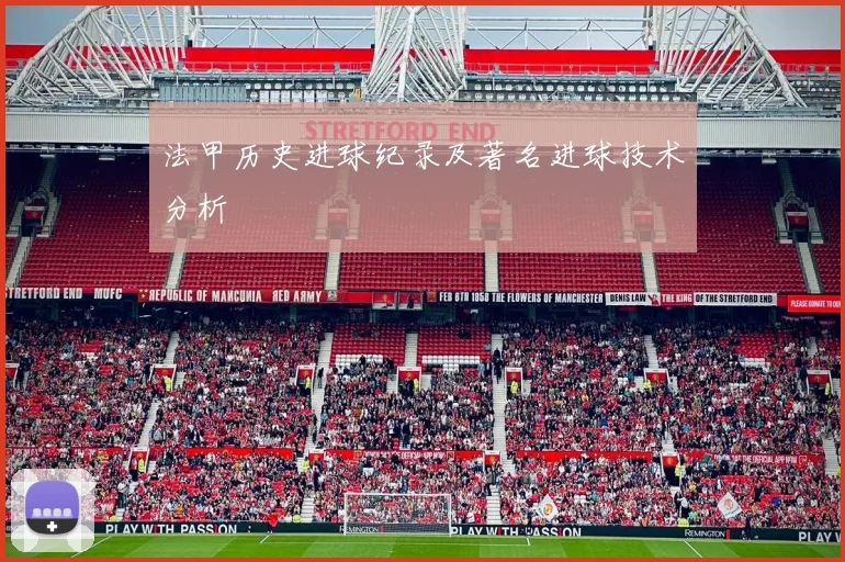 法甲历史进球纪录及著名进球技术分析