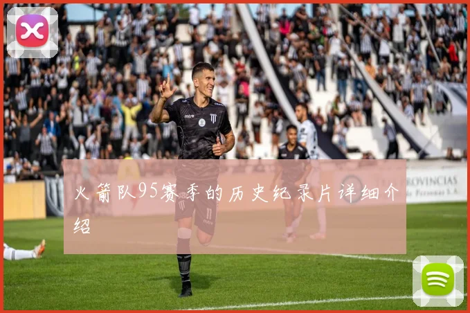 火箭队95赛季的历史纪录片详细介绍