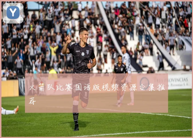 火箭队比赛国语版视频资源合集推荐