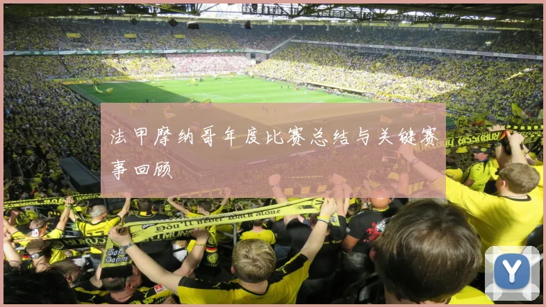 法甲摩纳哥年度比赛总结与关键赛事回顾