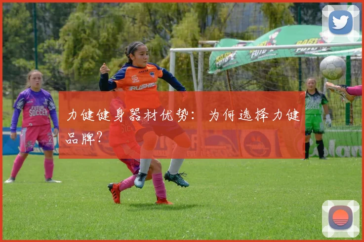 力健健身器材优势:为何选择力健品牌?