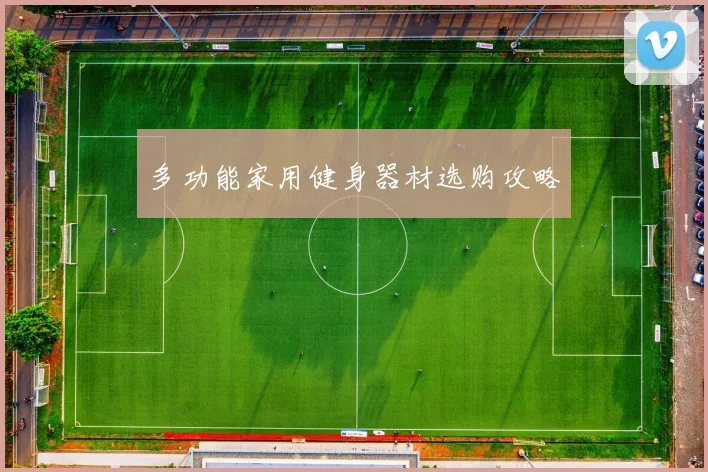 多功能家用健身器材选购攻略