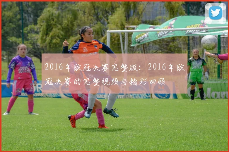 2016年欧冠决赛完整版：2016年欧冠决赛的完整视频与精彩回顾