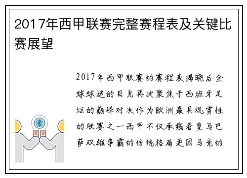 2017年西甲联赛完整赛程表及关键比赛展望