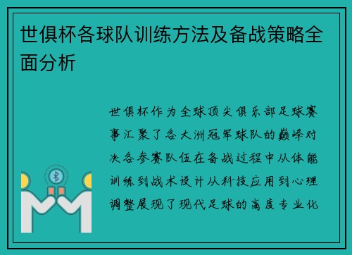 世俱杯各球队训练方法及备战策略全面分析