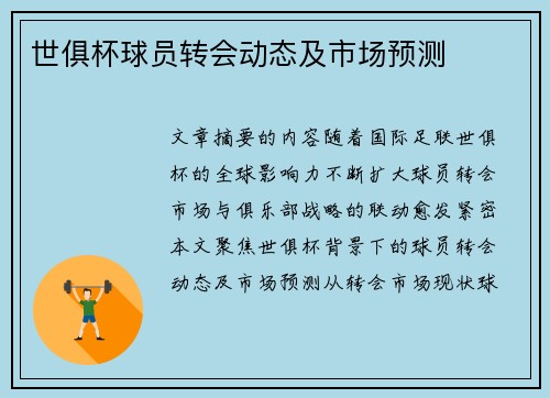世俱杯球员转会动态及市场预测