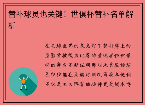 替补球员也关键！世俱杯替补名单解析