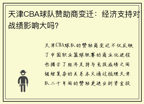 天津CBA球队赞助商变迁：经济支持对战绩影响大吗？