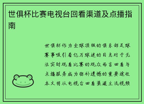 世俱杯比赛电视台回看渠道及点播指南