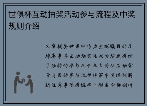 世俱杯互动抽奖活动参与流程及中奖规则介绍