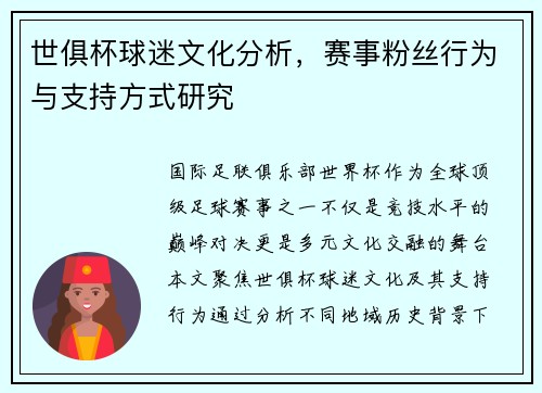 世俱杯球迷文化分析，赛事粉丝行为与支持方式研究