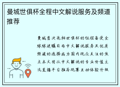 曼城世俱杯全程中文解说服务及频道推荐