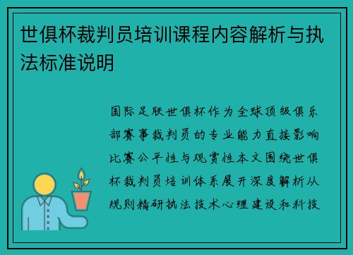 世俱杯裁判员培训课程内容解析与执法标准说明