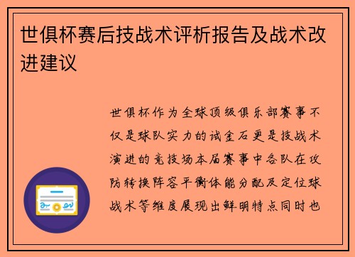 世俱杯赛后技战术评析报告及战术改进建议