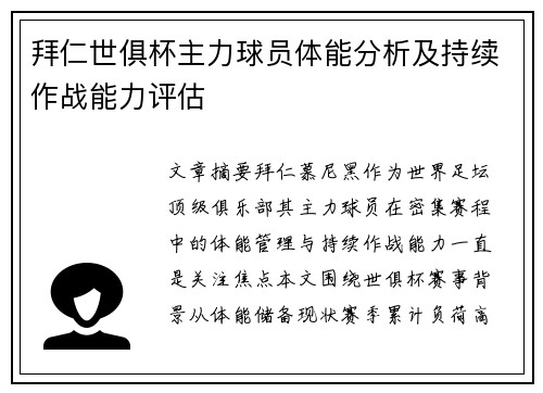 拜仁世俱杯主力球员体能分析及持续作战能力评估