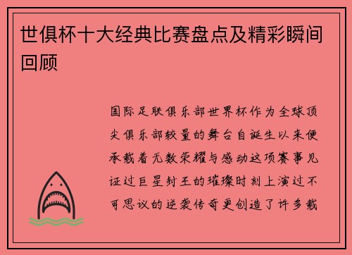 世俱杯十大经典比赛盘点及精彩瞬间回顾