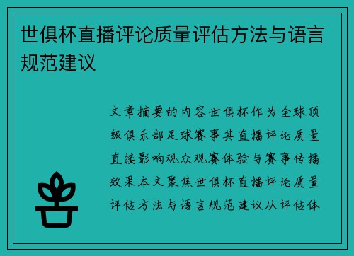 世俱杯直播评论质量评估方法与语言规范建议