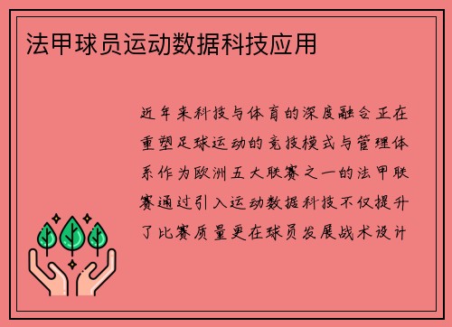 法甲球员运动数据科技应用