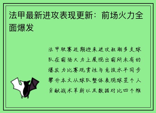 法甲最新进攻表现更新：前场火力全面爆发