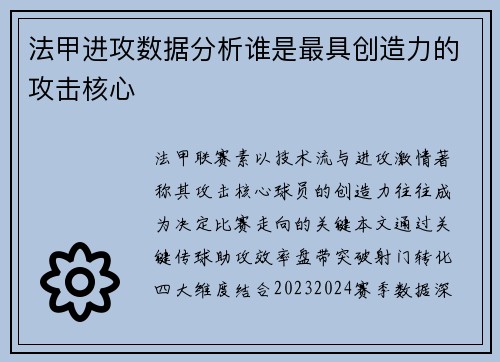 法甲进攻数据分析谁是最具创造力的攻击核心