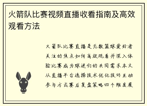 火箭队比赛视频直播收看指南及高效观看方法