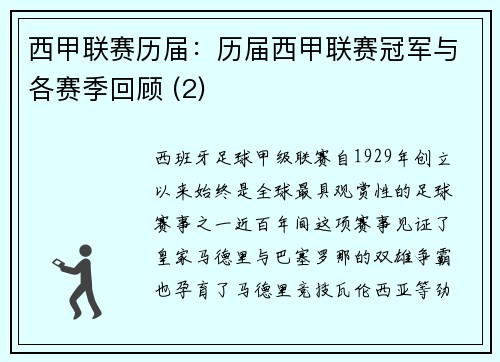 西甲联赛历届：历届西甲联赛冠军与各赛季回顾 (2)