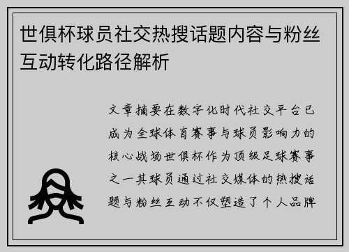 世俱杯球员社交热搜话题内容与粉丝互动转化路径解析