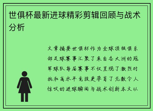 世俱杯最新进球精彩剪辑回顾与战术分析