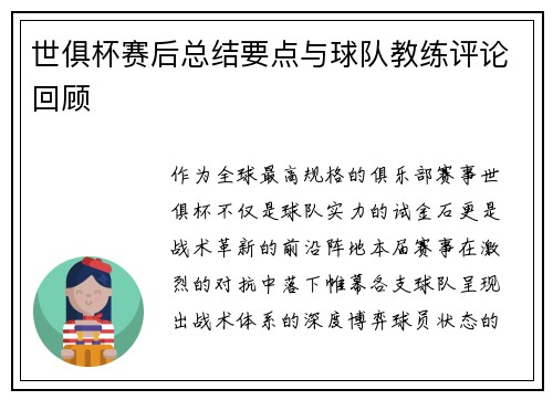 世俱杯赛后总结要点与球队教练评论回顾