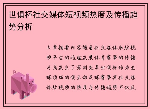 世俱杯社交媒体短视频热度及传播趋势分析