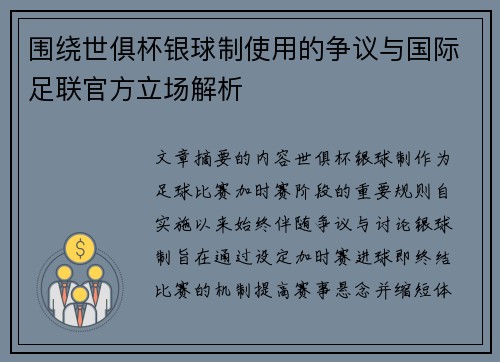 围绕世俱杯银球制使用的争议与国际足联官方立场解析