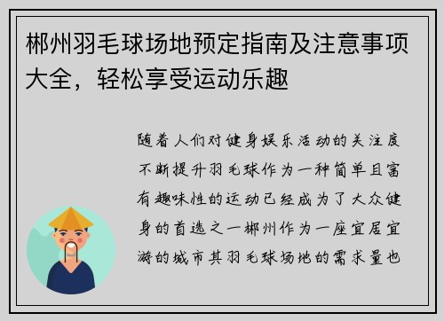 郴州羽毛球场地预定指南及注意事项大全，轻松享受运动乐趣