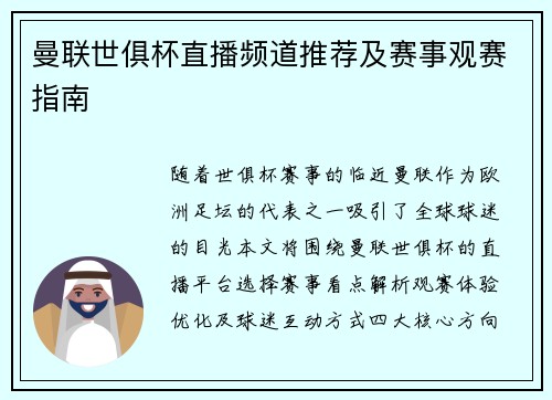 曼联世俱杯直播频道推荐及赛事观赛指南
