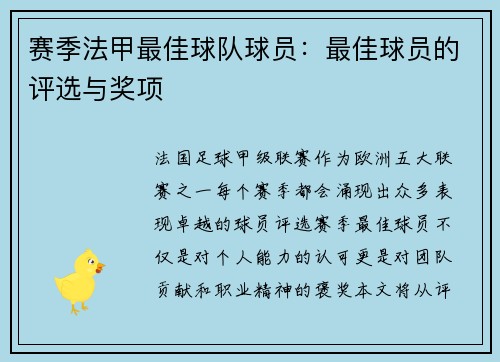 赛季法甲最佳球队球员：最佳球员的评选与奖项