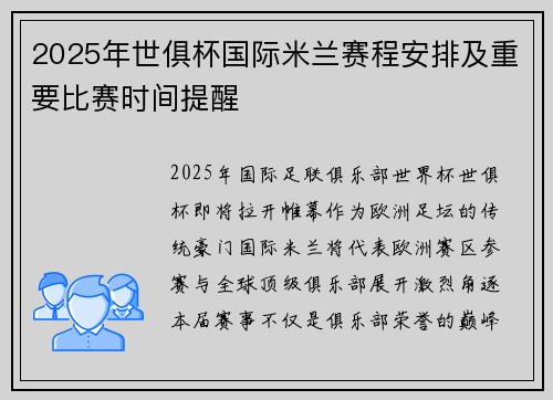 2025年世俱杯国际米兰赛程安排及重要比赛时间提醒