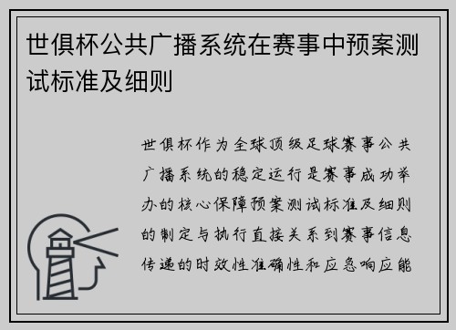 世俱杯公共广播系统在赛事中预案测试标准及细则