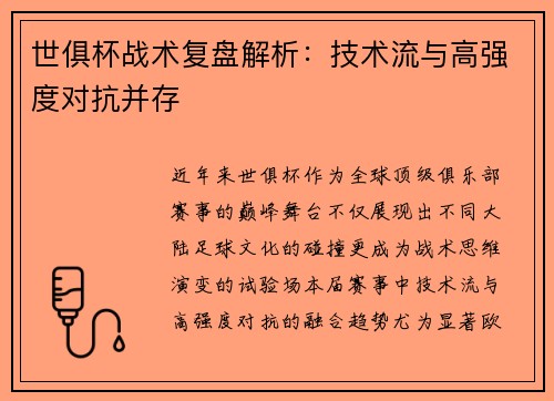 世俱杯战术复盘解析：技术流与高强度对抗并存
