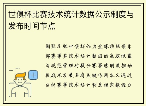 世俱杯比赛技术统计数据公示制度与发布时间节点