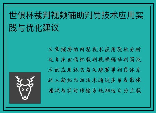 世俱杯裁判视频辅助判罚技术应用实践与优化建议