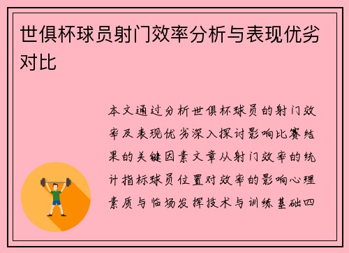 世俱杯球员射门效率分析与表现优劣对比