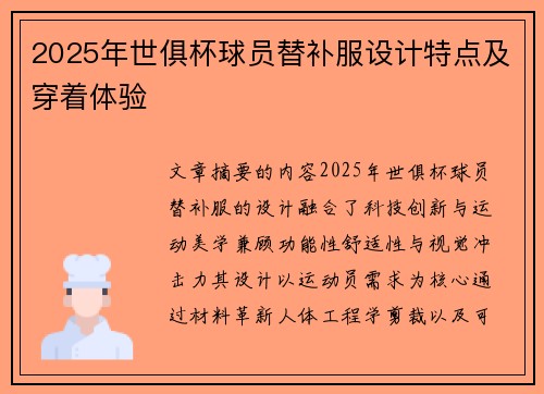 2025年世俱杯球员替补服设计特点及穿着体验