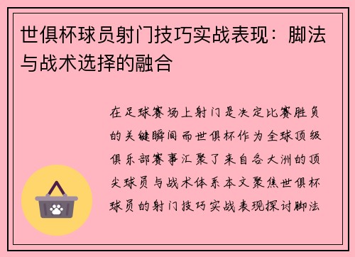 世俱杯球员射门技巧实战表现：脚法与战术选择的融合