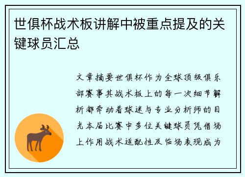 世俱杯战术板讲解中被重点提及的关键球员汇总