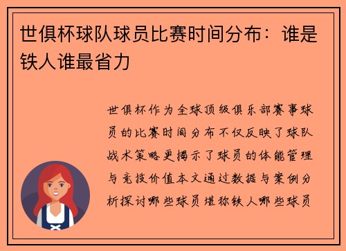 世俱杯球队球员比赛时间分布：谁是铁人谁最省力